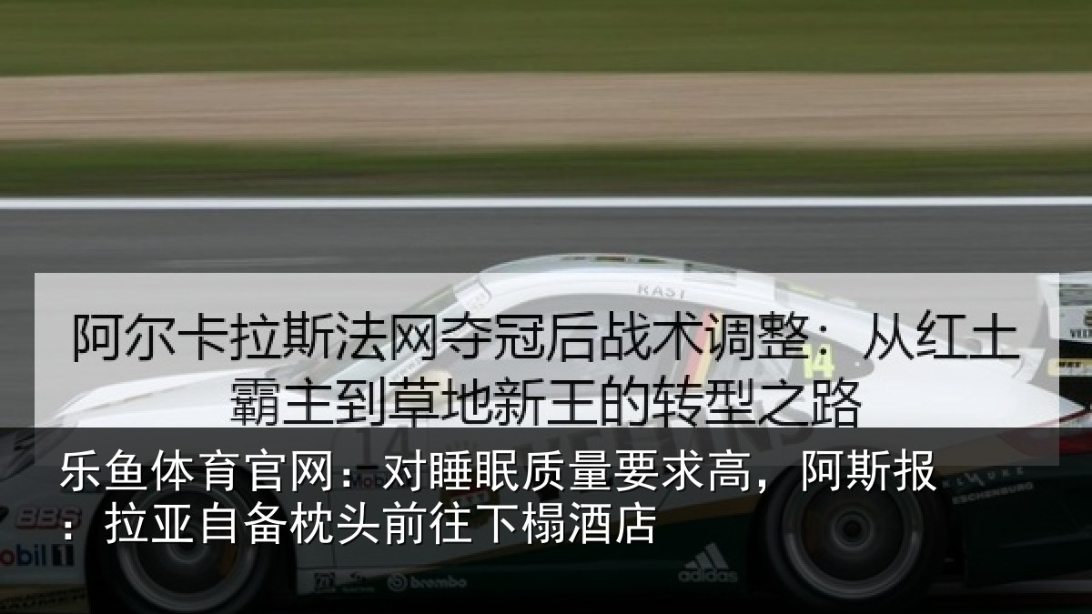 乐鱼体育官网:对睡相关情况报拉相关情况榻酒店