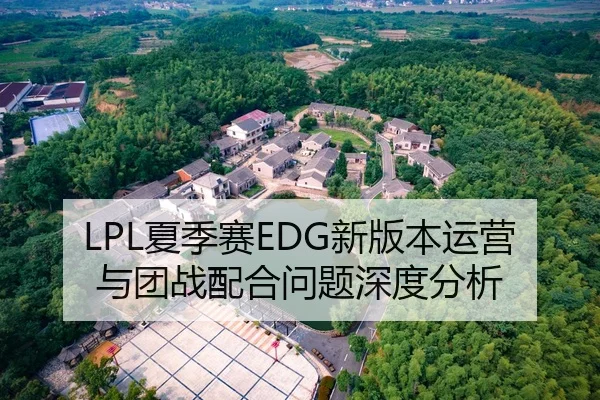 LPL夏季赛EDG新版本运营与团战配合问题深度分析