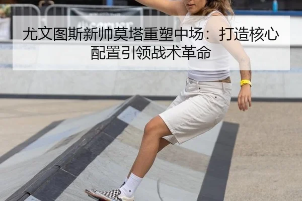 you-wen-tu-si-xin-shuai-mo-ta-zhong-su-zhong-chang-da-zao-he-xin-pei-zhi-yin-ling-zhan-shu-ge-ming-3-951.jpg