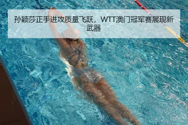 sun-ying-sha-zheng-shou-jin-gong-zhi-liang-fei-yue-ao-men-guan-jun-sai-zhan-xian-xin-wu-qi-2-491.jpg