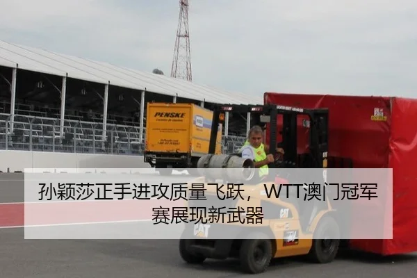 孙颖莎正手进攻质量飞跃，WTT澳门冠军赛展现新武器