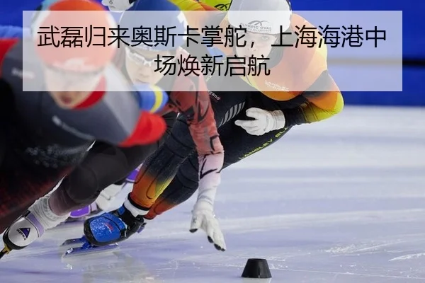 wu-lei-gui-lai-ao-si-ka-zhang-duo-shang-hai-hai-gang-zhong-chang-huan-xin-qi-hang-2-143.jpg