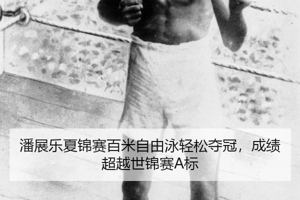 pan-zhan-le-xia-jin-sai-bai-mi-zi-you-yong-qing-song-duo-guan-cheng-ji-chao-yue-shi-jin-sai-biao-2-724.jpg