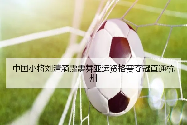 中国小将刘清漪霹雳舞亚运资格赛夺冠直通杭州