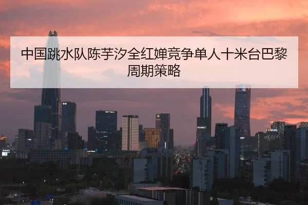 zhong-guo-tiao-shui-dui-chen-yu-xi-quan-hong-chan-jing-zheng-dan-ren-shi-mi-tai-ba-li-zhou-qi-ce-lve-2-799.jpg