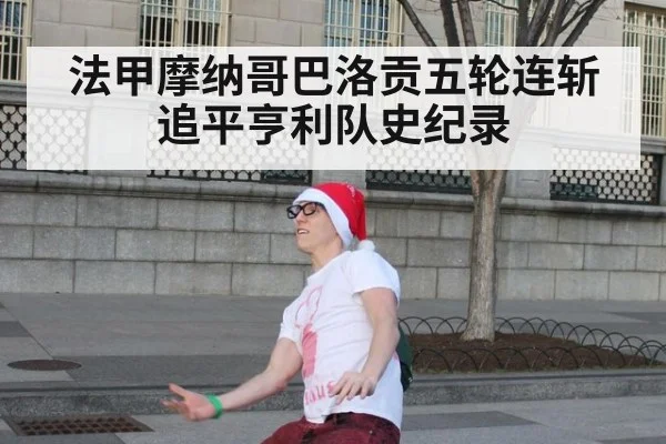法甲摩纳哥巴洛贡五轮连斩 追平亨利队史纪录