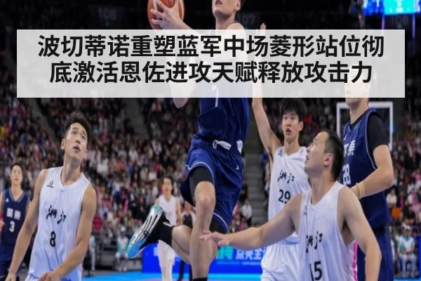 波切蒂诺重塑蓝军中场菱形站位彻底激活恩佐进攻天赋释放攻击力