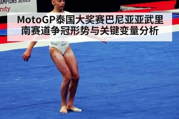 MotoGP泰国大奖赛巴尼亚亚武里南赛道争冠形势与关键变量分析